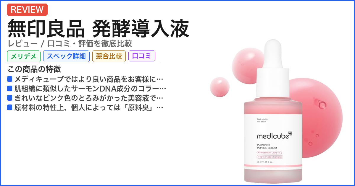 無印良品 発酵導入液 レビュー