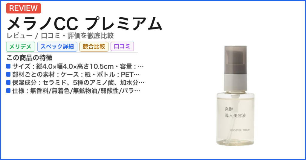 メラノCC プレミアム レビュー