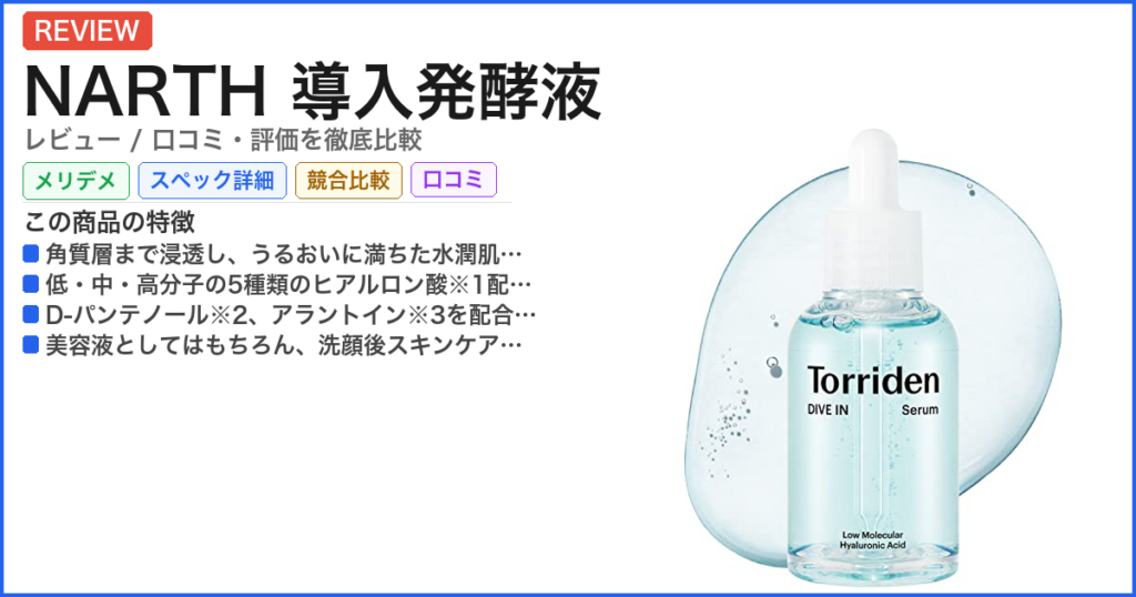 NARTH 導入発酵液 レビュー