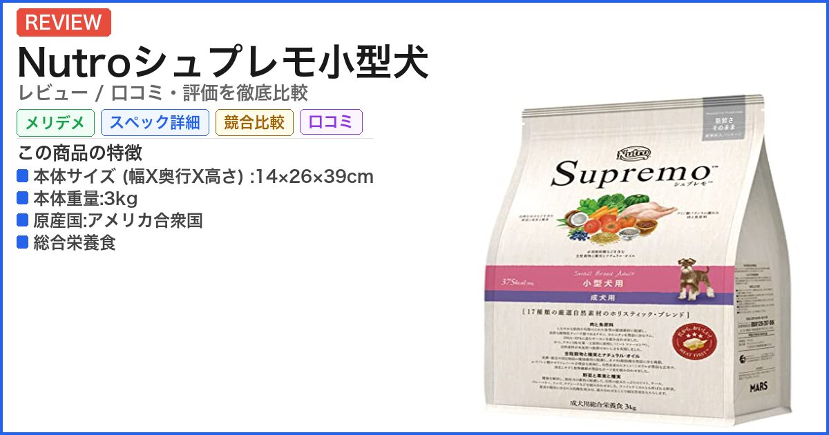 Nutroシュプレモ小型犬 レビュー