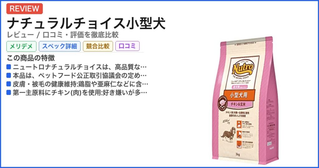 ナチュラルチョイス小型犬 レビュー