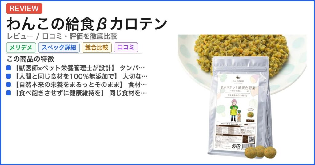 わんこの給食βカロテン レビュー