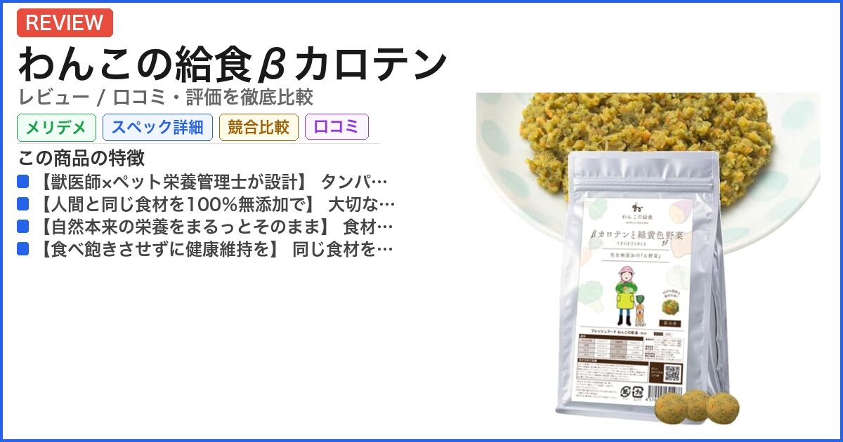 わんこの給食βカロテン レビュー
