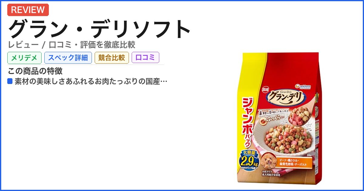 グラン・デリソフト レビュー