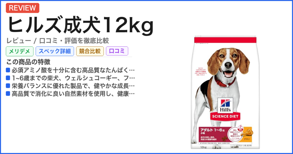 ヒルズ成犬12kg レビュー