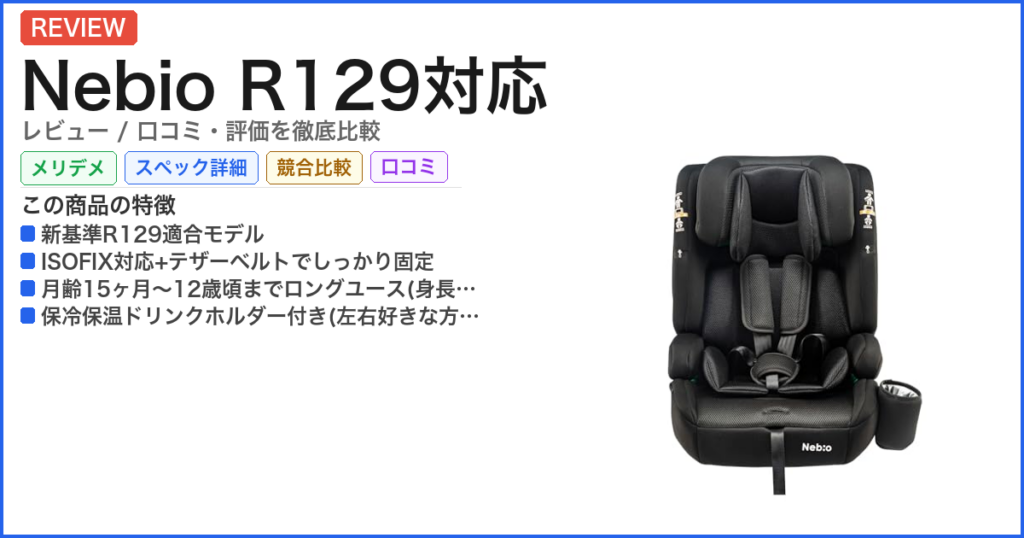 Nebio R129対応 レビュー