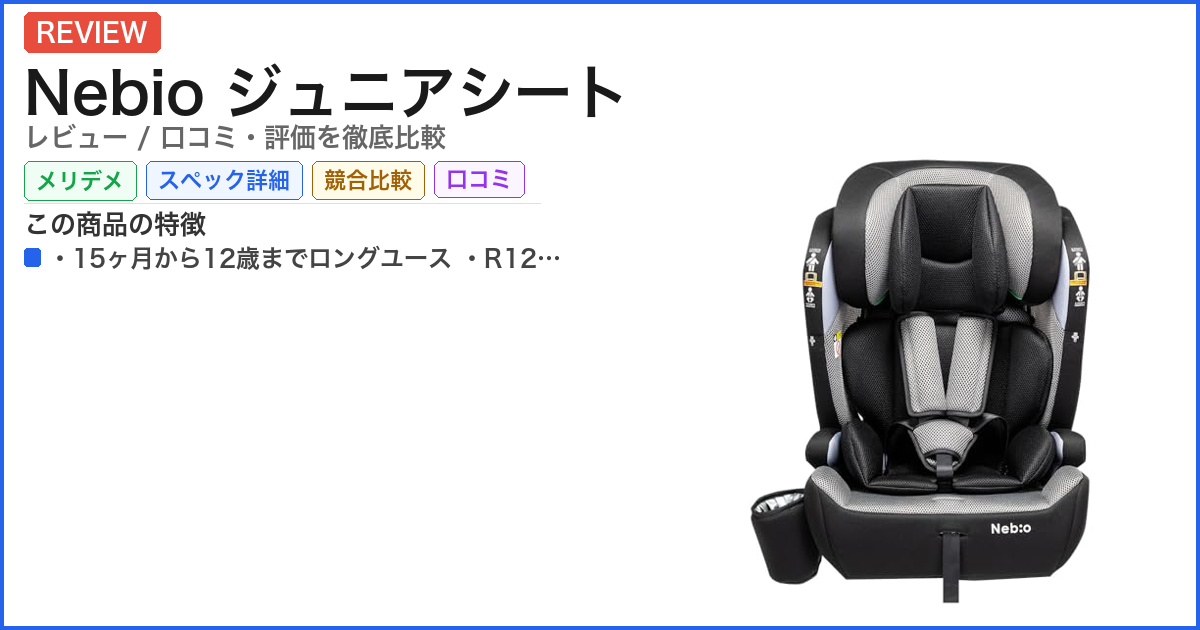 Nebio ジュニアシート レビュー