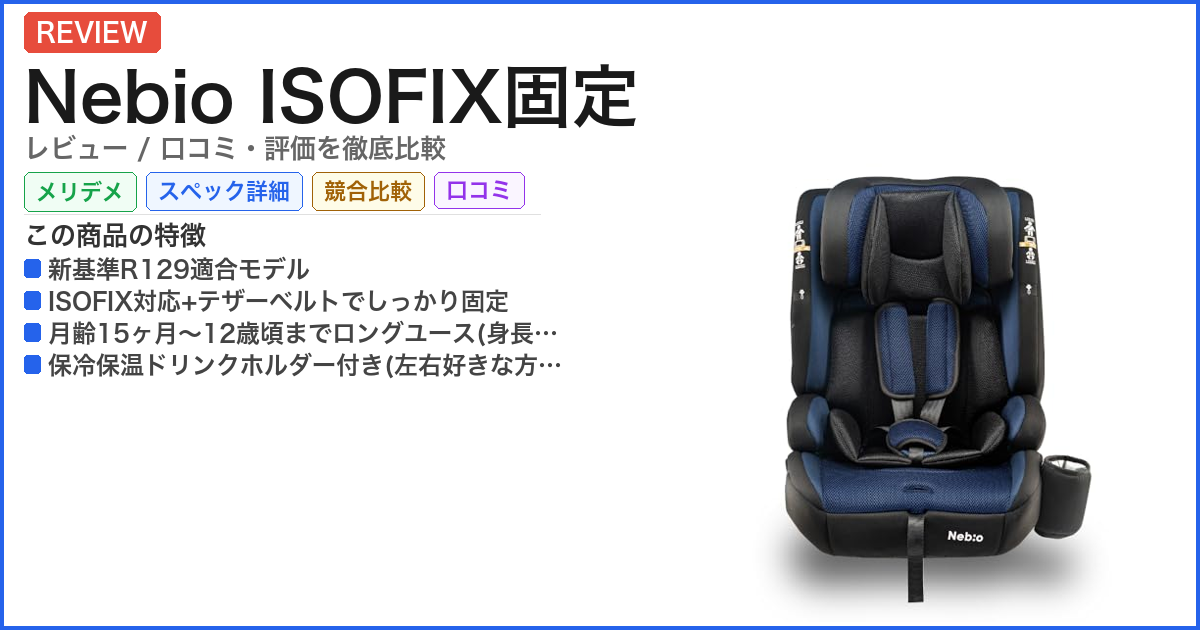 Nebio ISOFIX固定 レビュー
