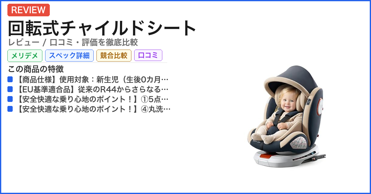 回転式チャイルドシート レビュー
