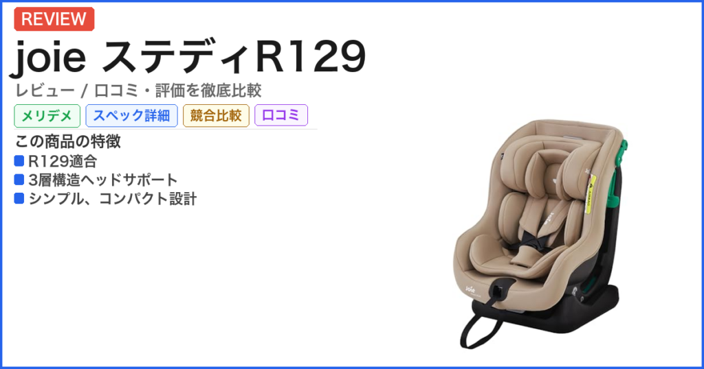 joie ステディR129 レビュー