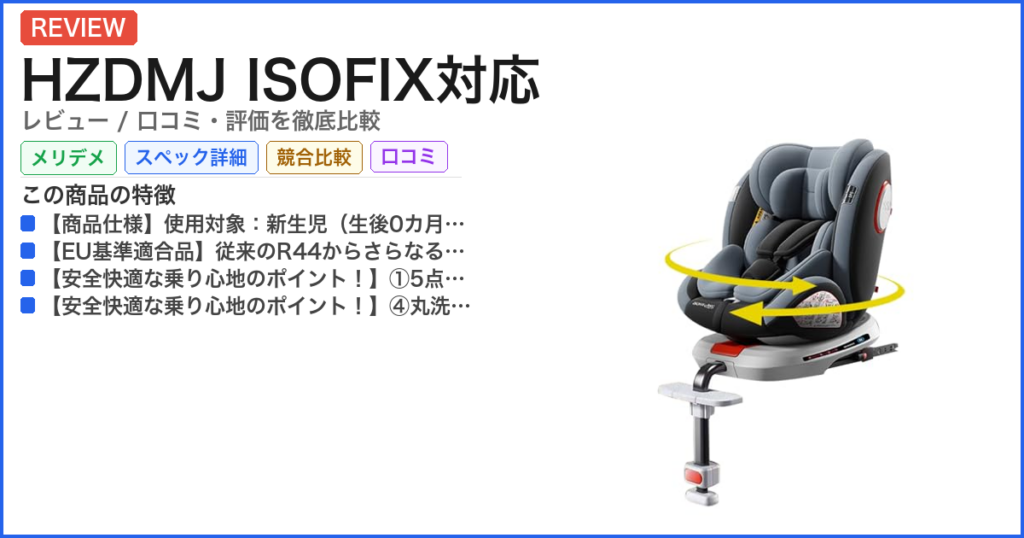 HZDMJ ISOFIX対応 レビュー