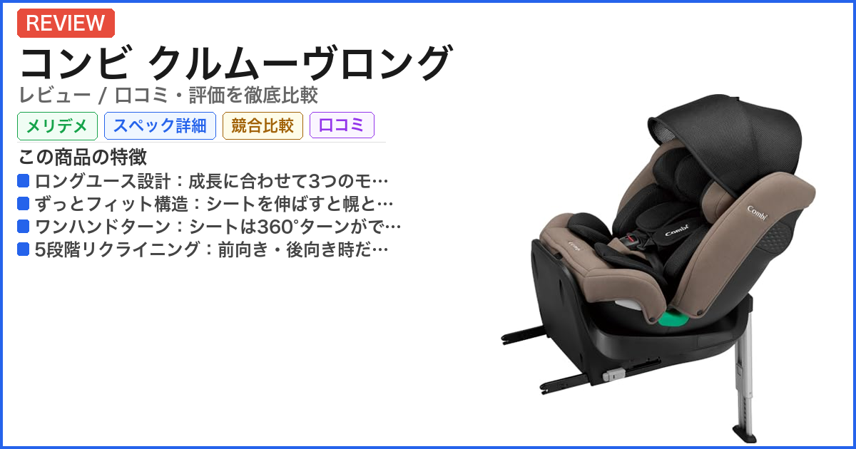 コンビ クルムーヴロング レビュー