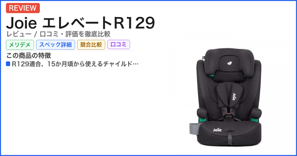 Joie エレベートR129 レビュー