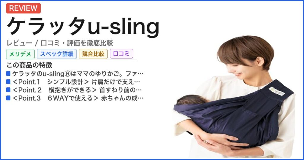 ケラッタu-sling レビュー
