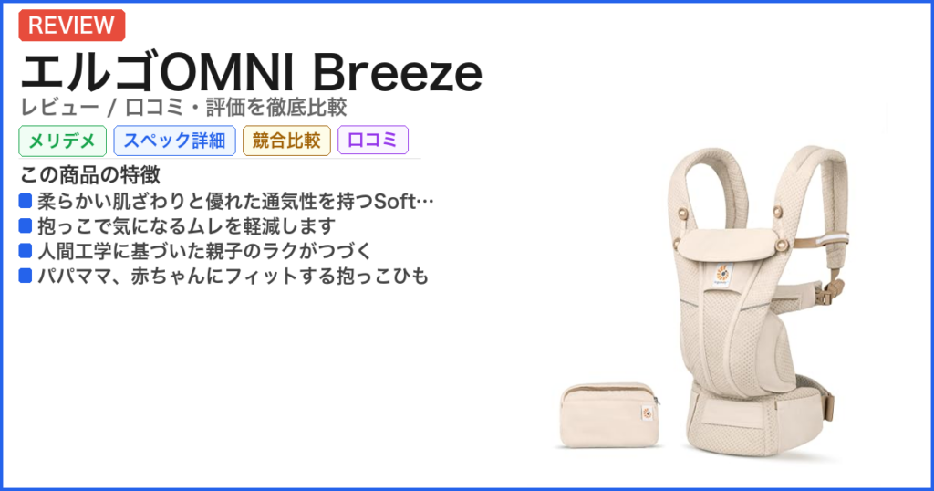 エルゴOMNI Breeze レビュー