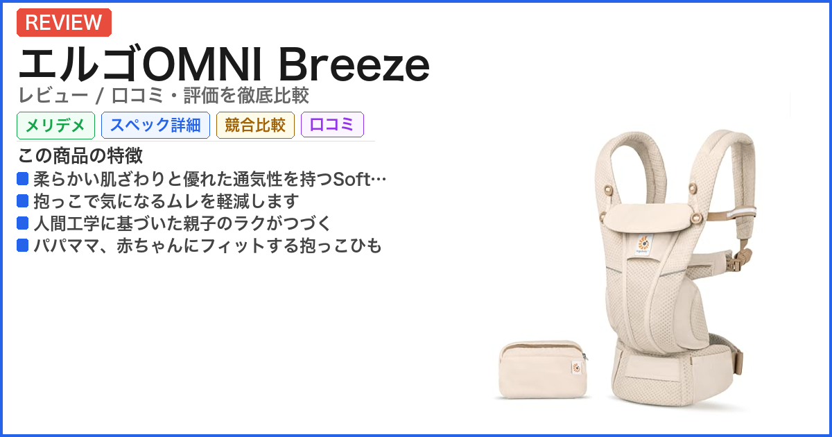 エルゴOMNI Breeze レビュー
