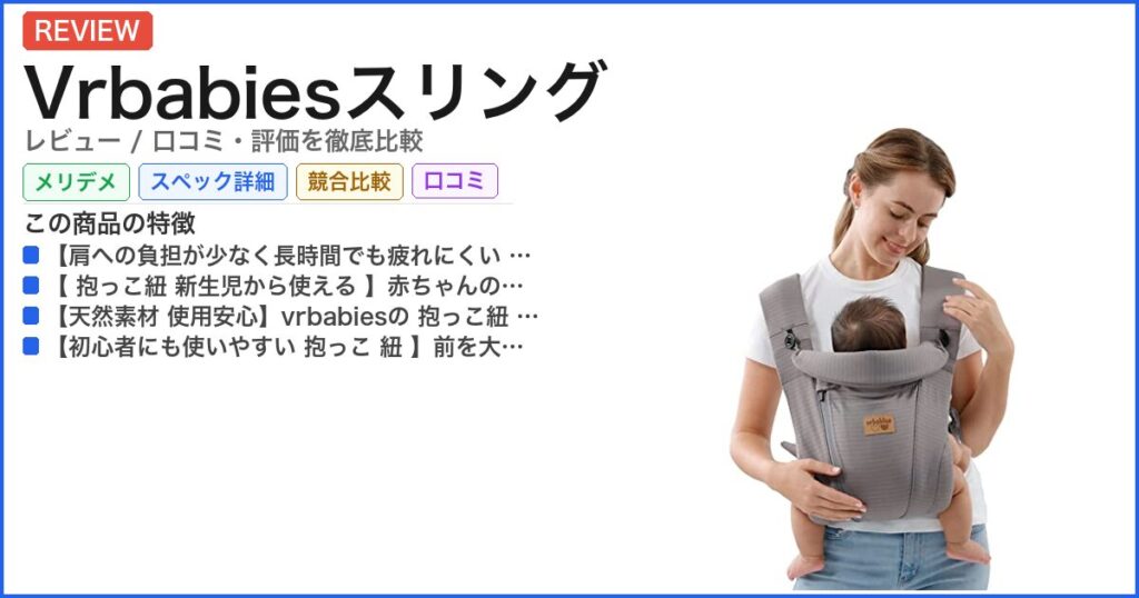 Vrbabiesスリング レビュー