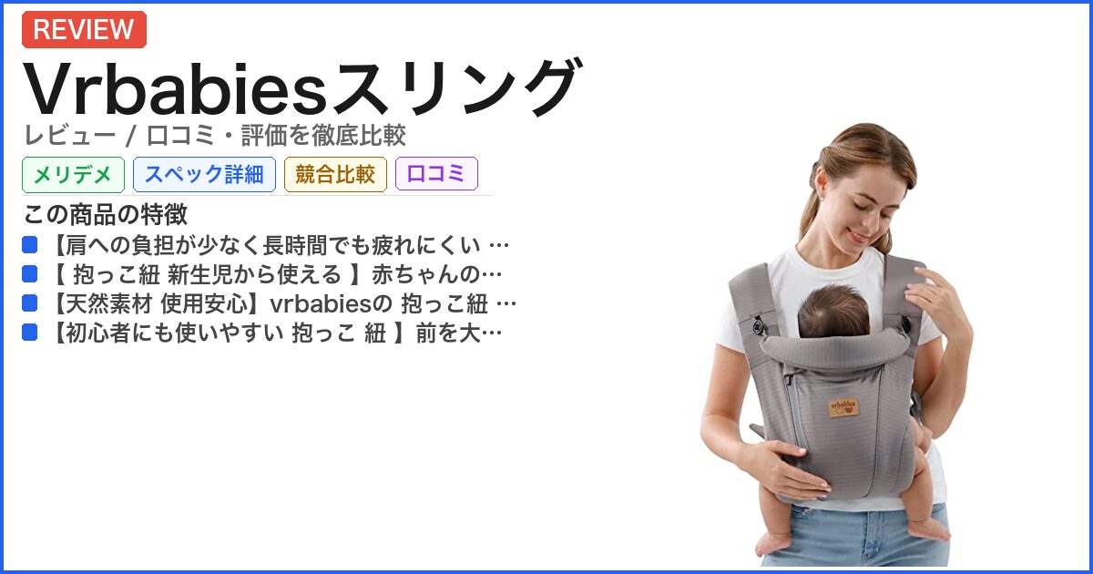 Vrbabiesスリング レビュー