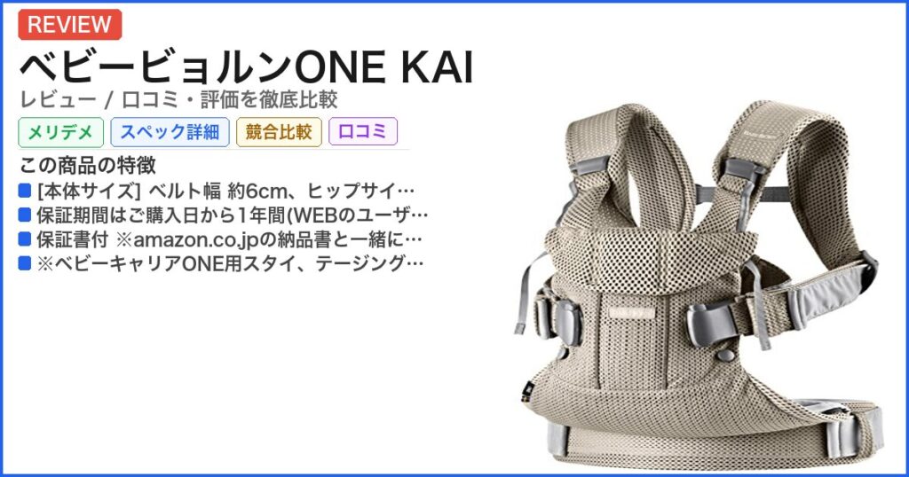 ベビービョルンONE KAI レビュー