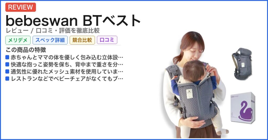 bebeswan BTベスト レビュー