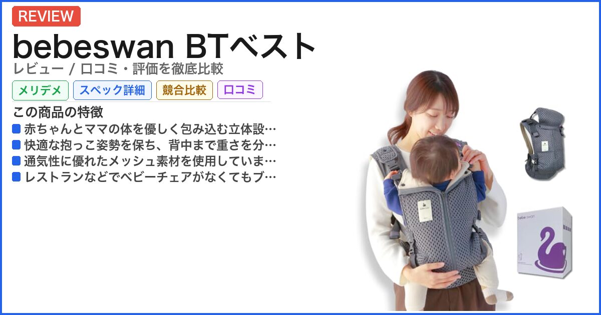 bebeswan BTベスト レビュー