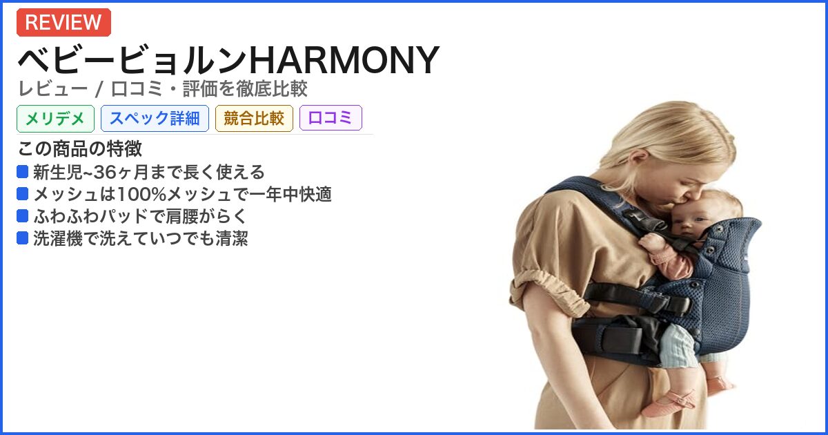 ベビービョルンHARMONY レビュー