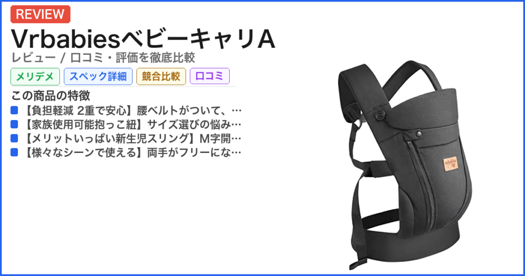 VrbabiesベビーキャリA レビュー