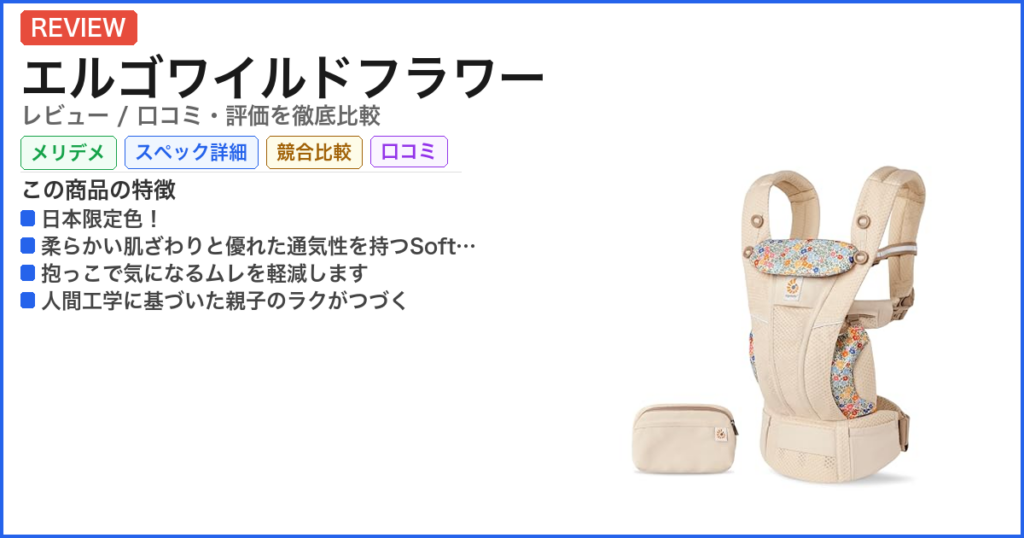 エルゴワイルドフラワー レビュー