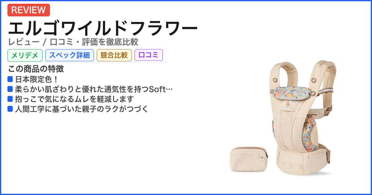 エルゴワイルドフラワー レビュー