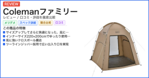 Colemanファミリー レビュー