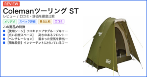Colemanツーリング ST レビュー
