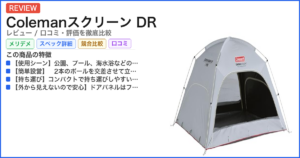 Colemanスクリーン DR レビュー