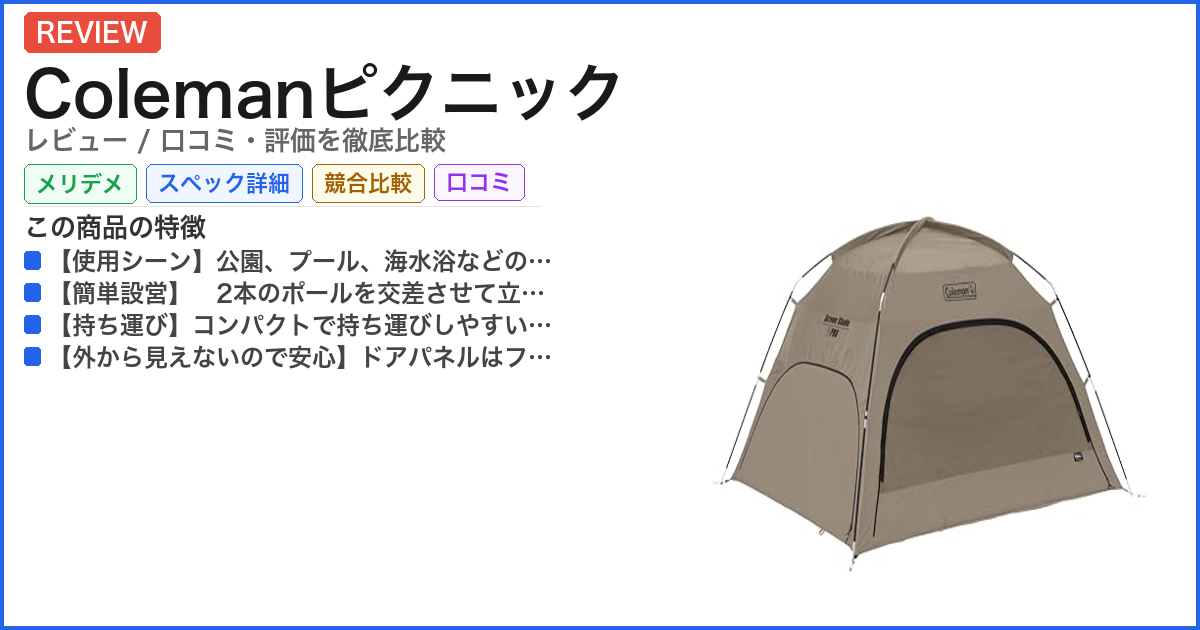 Colemanピクニック レビュー