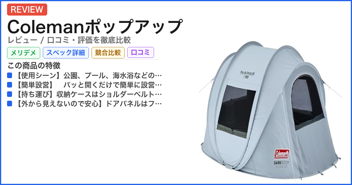 Colemanポップアップ レビュー