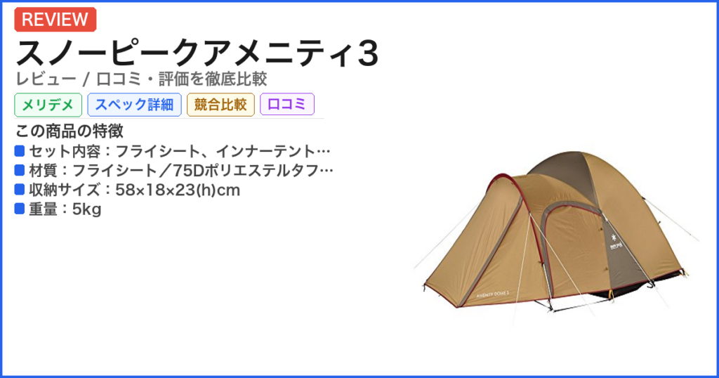 スノーピークアメニティ3 レビュー