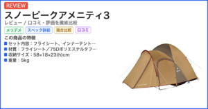 スノーピークアメニティ3 レビュー