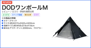 DODワンポールM レビュー