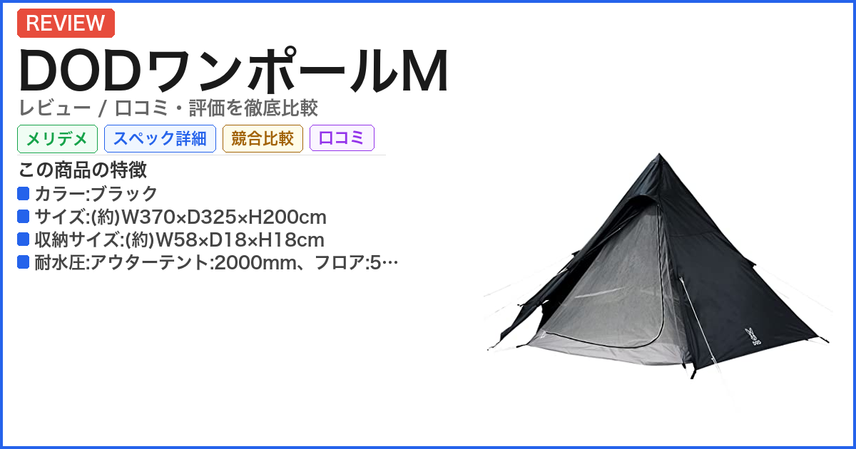 DODワンポールM レビュー