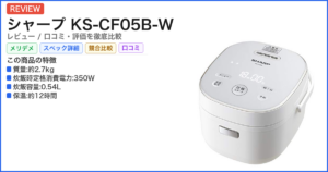 シャープ KS-CF05B-W レビュー