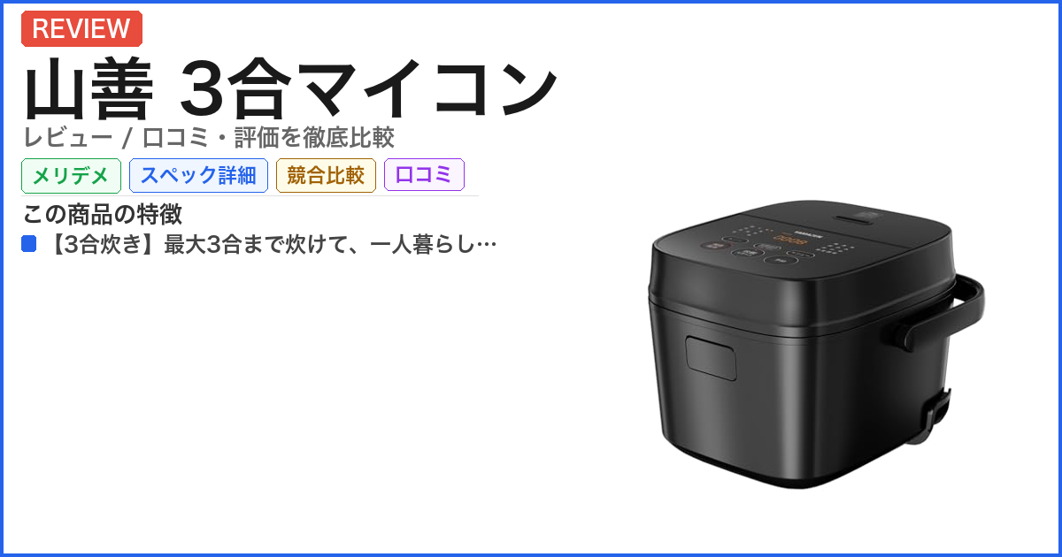 山善 3合マイコン レビュー