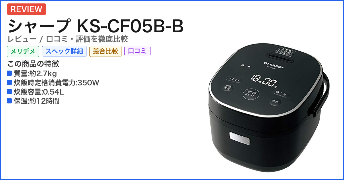 シャープ KS-CF05B-B レビュー