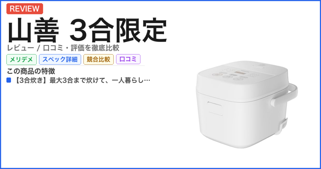 山善 3合限定 レビュー