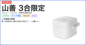 山善 3合限定 レビュー
