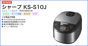 シャープ KS-S10J レビュー