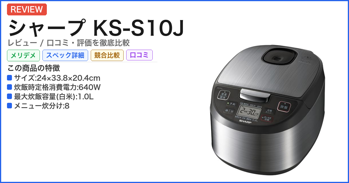 シャープ KS-S10J レビュー