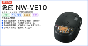 象印 NW-VE10 レビュー