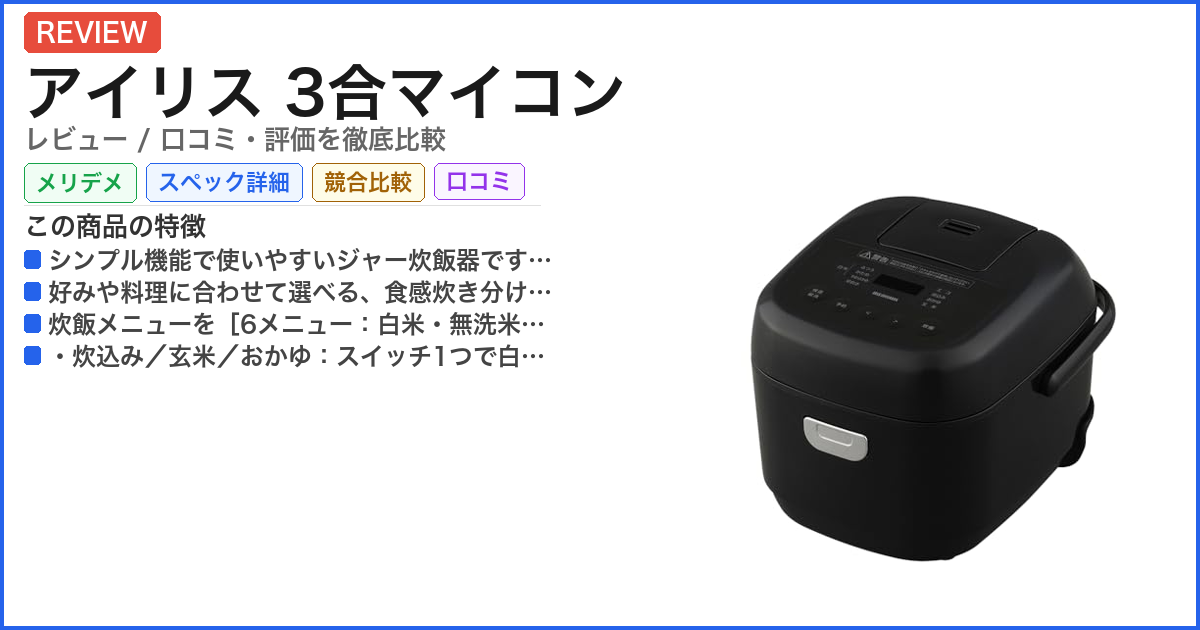 アイリス 3合マイコン レビュー