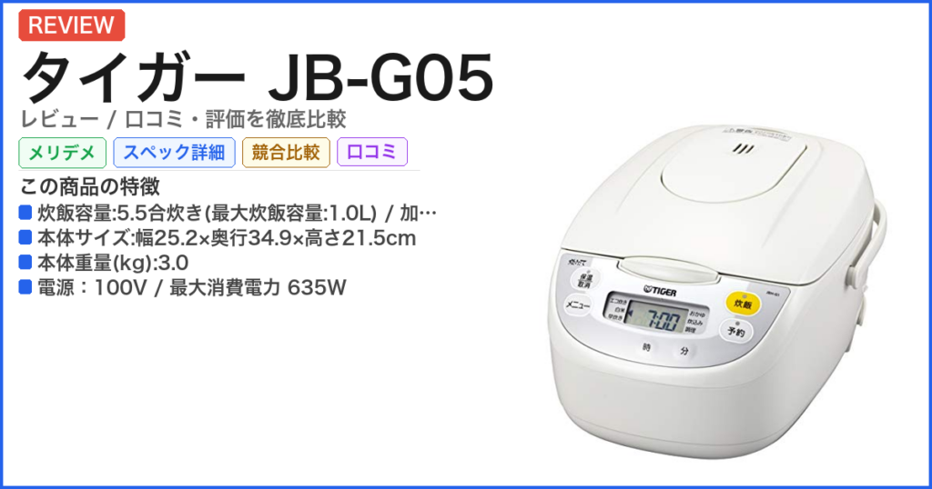 タイガー JB-G05 レビュー