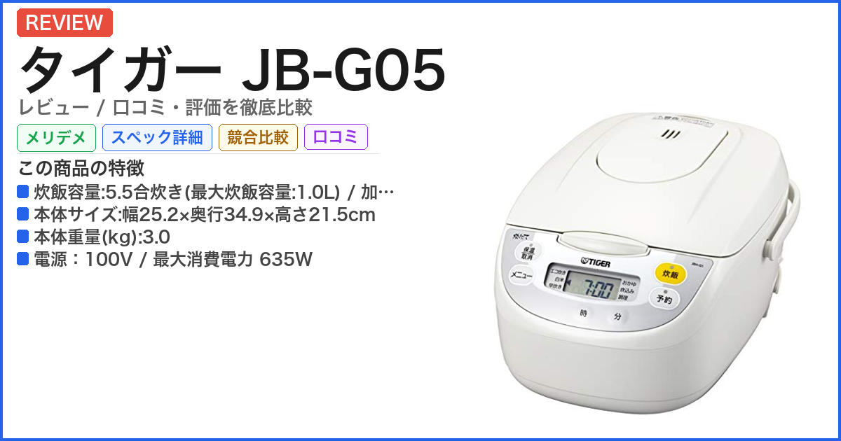 タイガー JB-G05 レビュー