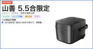 山善 5.5合限定 レビュー